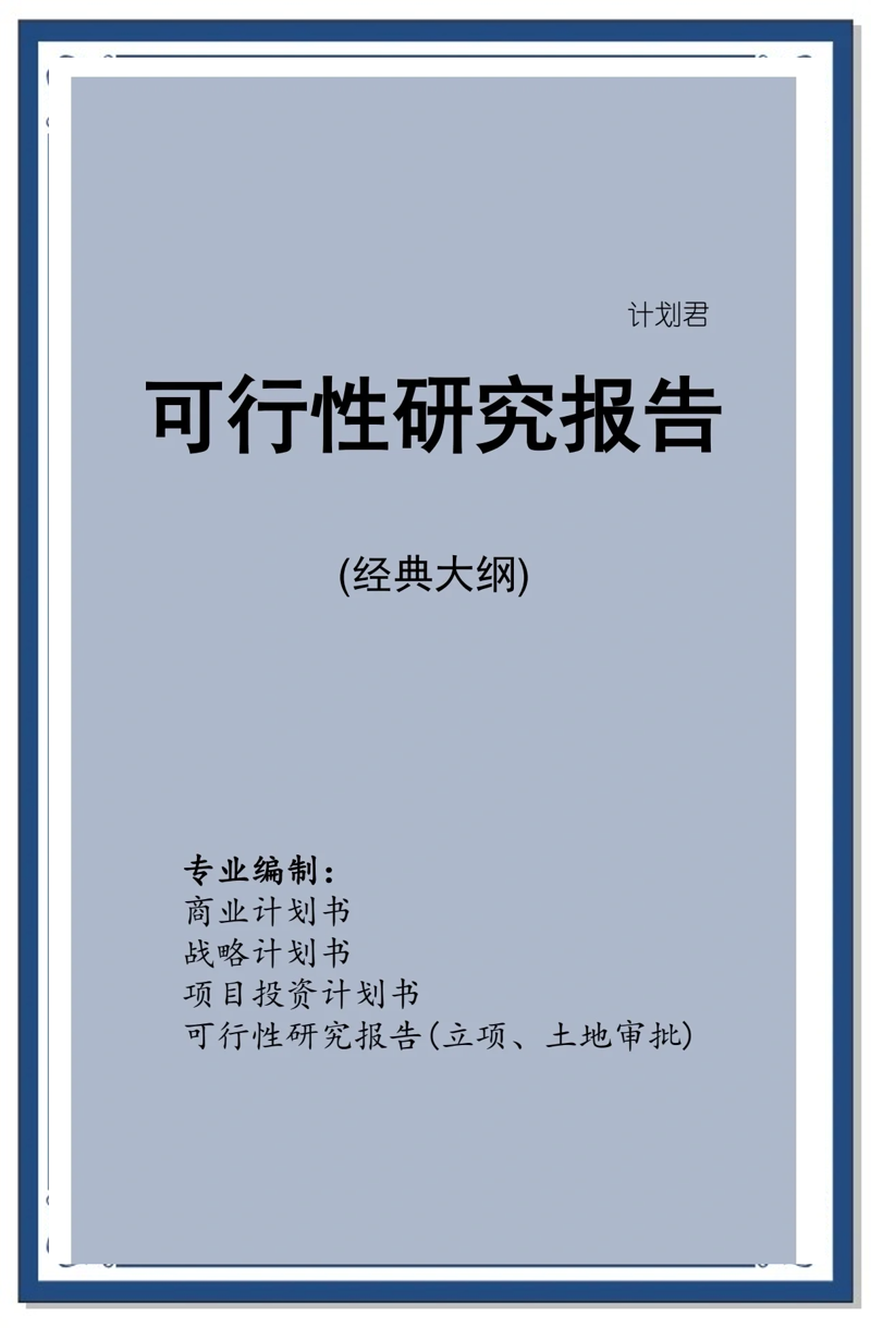 商业计划书中的创新思维与实践探索